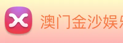 澳门金沙娱乐场 logo